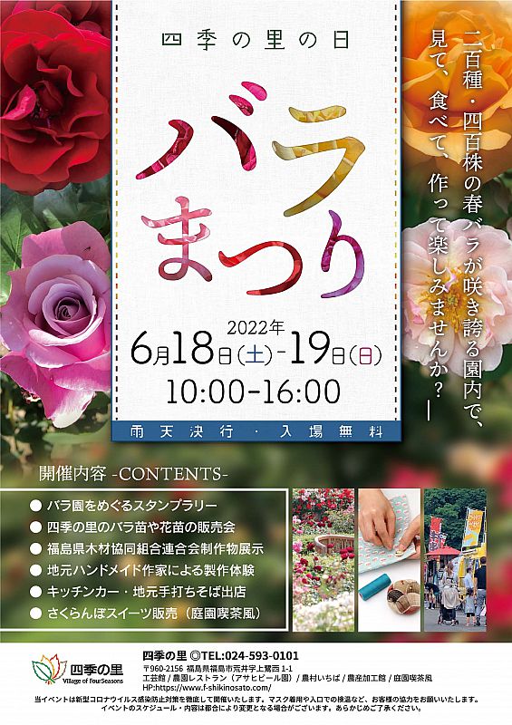 6月18日 19日 福島市の四季の里で バラまつり を開催します 0種 400株の春バラが咲き誇る園内で 見て 食べて 作って楽しみませんか ふくしまニュースweb 22 06 12 日 12 00 ふくしまニュースリリース