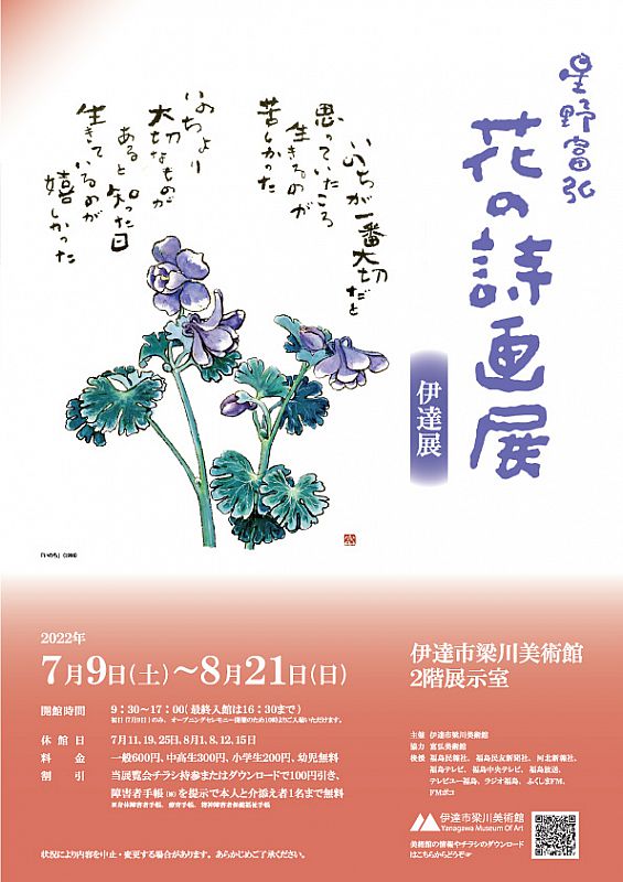 伊達市梁川美術館で、企画展「星野富弘 花の詩画展 伊達展」を開催します《会期：2022年7月9日～8月21日》（ふくしまニュースWeb ）  [2022.07.05(火) 07:30] - ふくしまニュースリリース