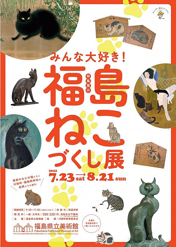 7月23 日～8月21日、福島県立美術館で特集展示「みんな大好き