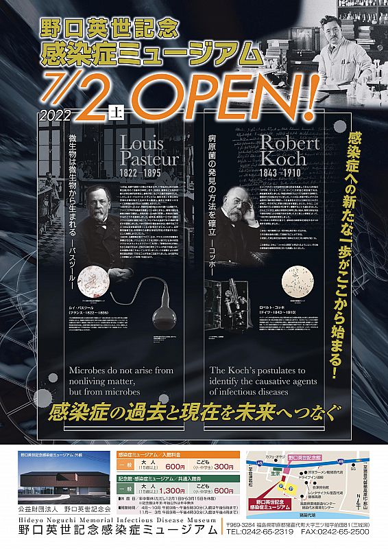 野口英世記念感染症ミュージアムが、2022年7月2日にオープン！猪苗代町