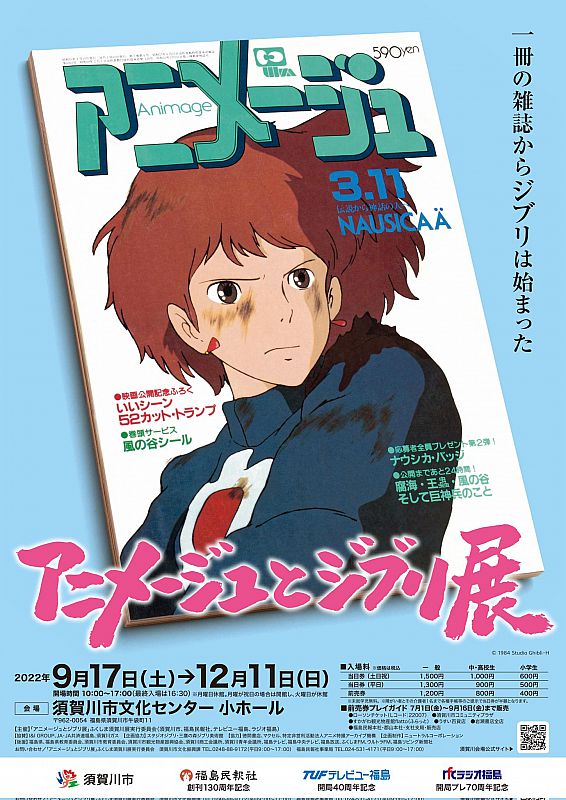 今秋、須賀川市文化センターで「アニメージュとジブリ展」ふくしま