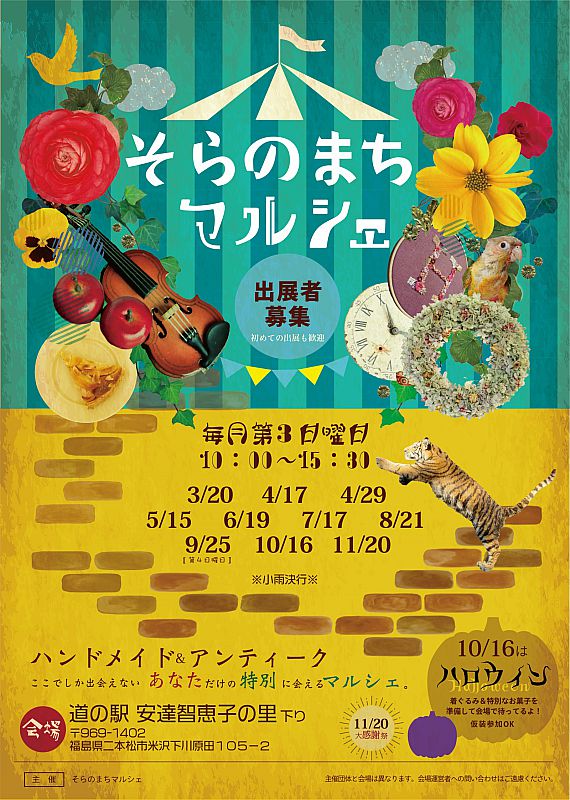 7月17日、ハンドメイドマルシェ「そらのまちマルシェ」を、二本松市の