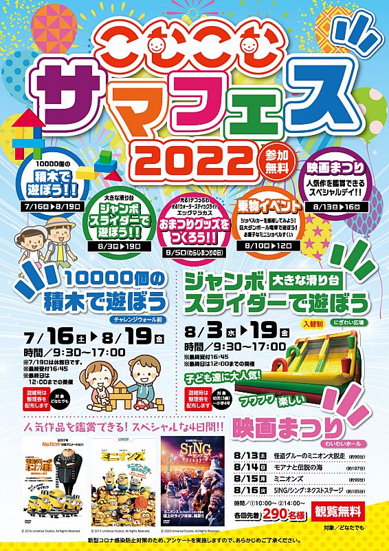 福島市のこむこむ館で こむこむ サマフェス22 を開催 7 16 8 19 します ジャンボスライダーや1万個の積み木などイベントが盛りだくさん ふくしまニュースweb 22 07 17 日 12 00 ふくしまニュースリリース