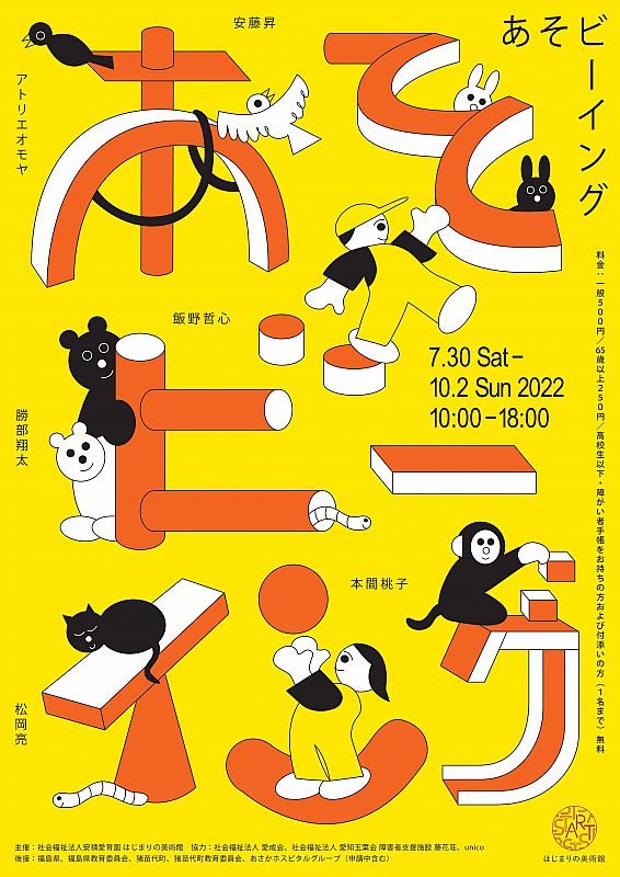 7月30日～10月2日、はじまりの美術館で、企画展「あそビーイング」を