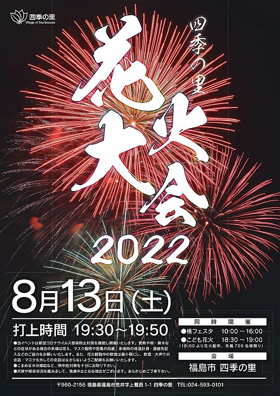 9 4に延期 8月13日 福島市の四季の里で 四季の里 花火大会22 を開催します お子さまが手持ち花火を楽しめる こども花火 も行います ふくしまニュースweb 22 07 25 月 12 00 ふくしまニュースリリース