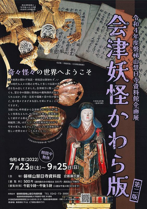 磐梯町の磐梯山慧日寺資料館で、企画展「会津妖怪かわら版 第二版」が開催中です。会津地方の妖怪を瓦版風にして紹介します《会期：7月23日～9月25日》（ふくしまニュースWeb  ） [2022.08.02(火) 07:30] - ふくしまニュースリリース