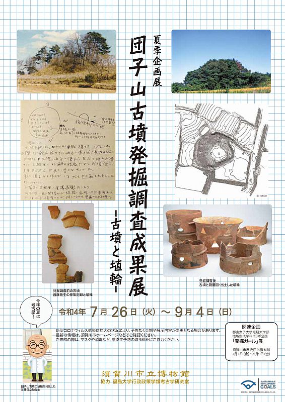 須賀川市立博物館で、夏季企画展「団子山古墳発掘調査成果展」を開催中