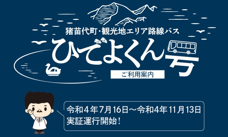 猪苗代町・観光地エリア路線バス「ひでよくん号」を、11月13日まで運行