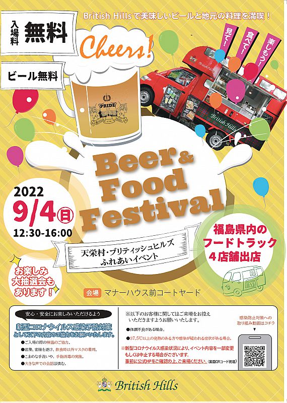 9/4、ブリティッシュヒルズで「Beer ＆ Food Festival(ビール無料)～天