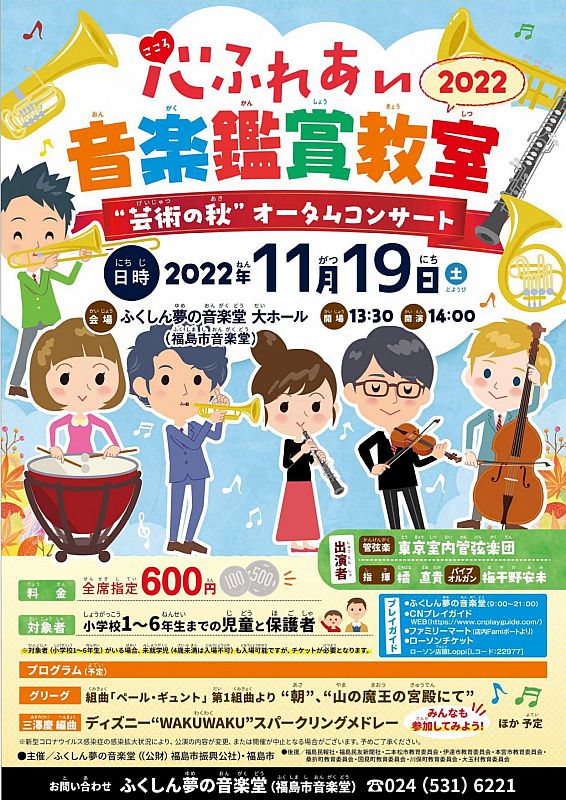 11/19、「心ふれあい音楽鑑賞教室2022」を開催【ふくしん夢の音楽堂