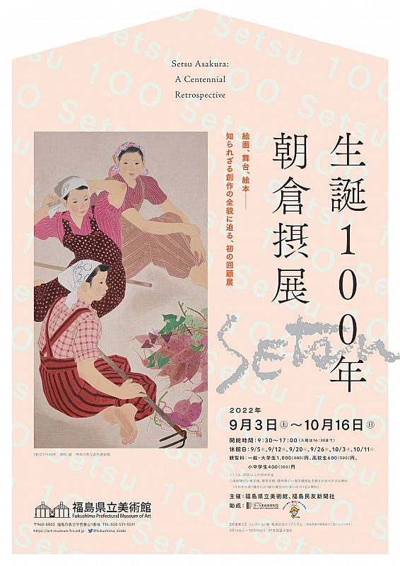 「生誕100年 朝倉摂展」開催中 約200点を展示する初の大規模展覧会【福島県立美術館】（ふくしまニュースweb ） [2022 09 14