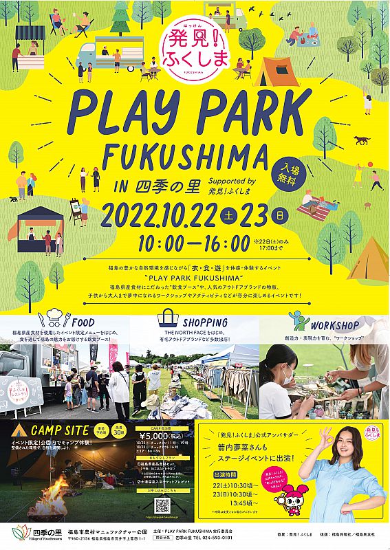 10月22日 23日 Play Park Fukushima 開催 福島市の四季の里 ふくしまニュースweb 22 10 14 金 12 00 ふくしまニュースリリース