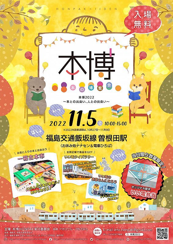 11月5日「本博2022」開催 福島市の飯坂線曽根田駅（ふくしまニュース