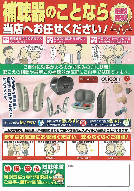 補聴器のことなら電気屋プラネットヤマデンへお任せください（ふくしま