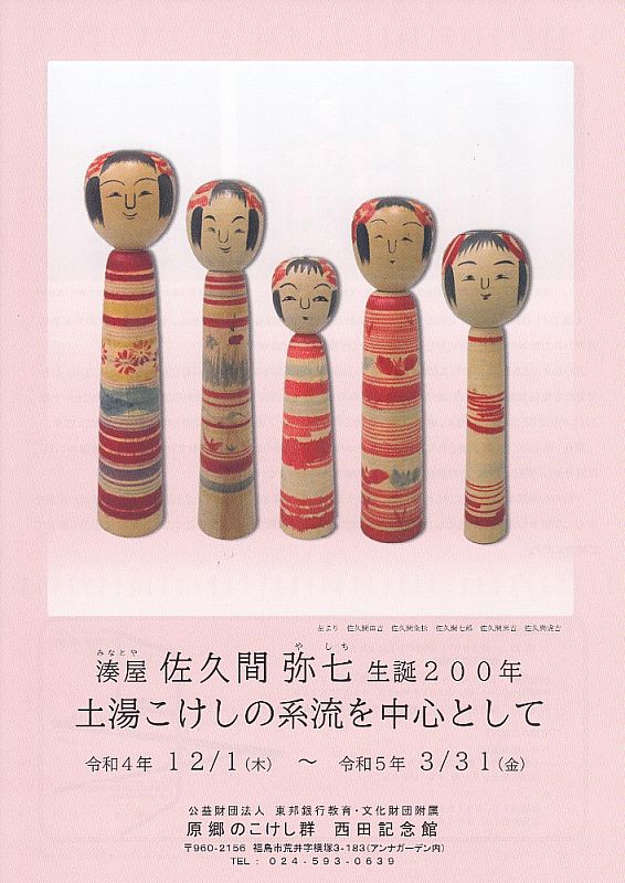 企画展「湊屋佐久間弥七生誕200年 土湯こけしの系流を中心として」開催