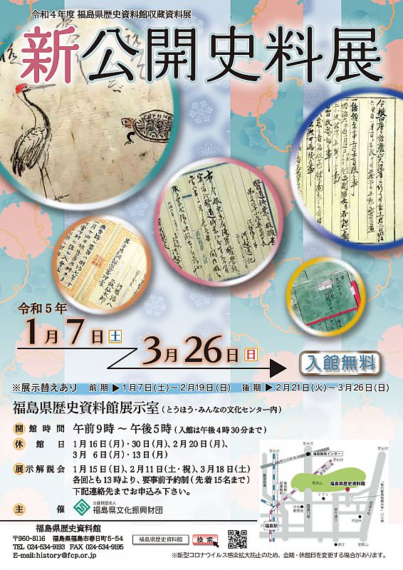 福島県歴史資料館 収蔵資料展「新公開史料展」開催《会期：令和5年1月7