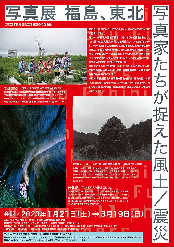 福島県立博物館企画展「写真展 福島、東北 写真家たちが捉えた風土／震