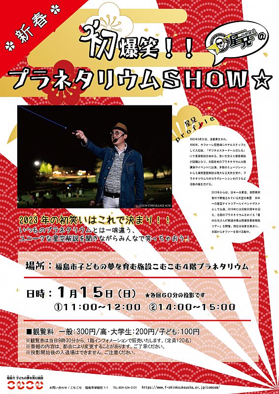 1月15日 新春「初爆笑!!プラネタリウムSHOW」開催【こむこむ