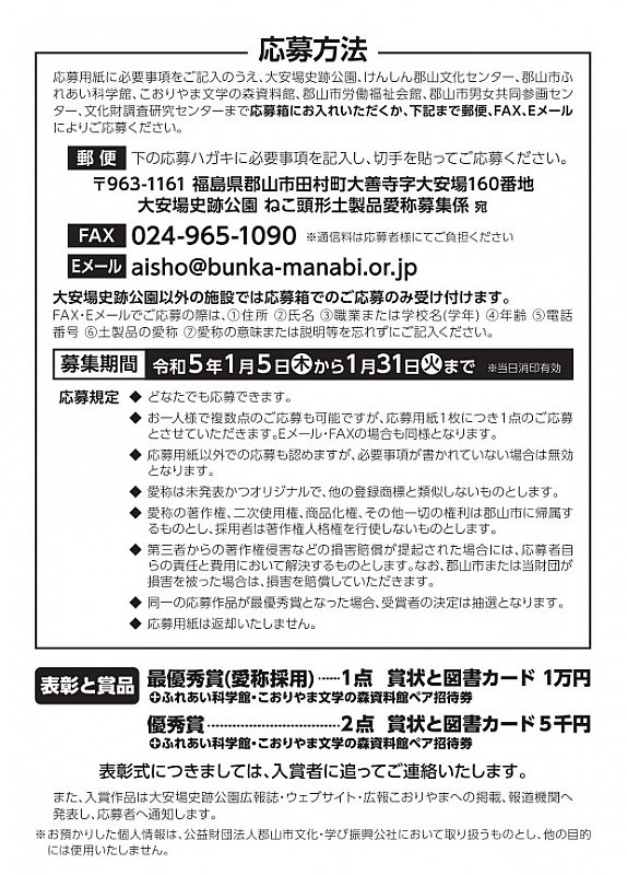 ねこ頭形土製品」の愛称を募集します《応募期間：令和5年1月31日まで》（ふくしまニュースWeb ） [2023.01.09(月) 07:30] -  ふくしまニュースリリース