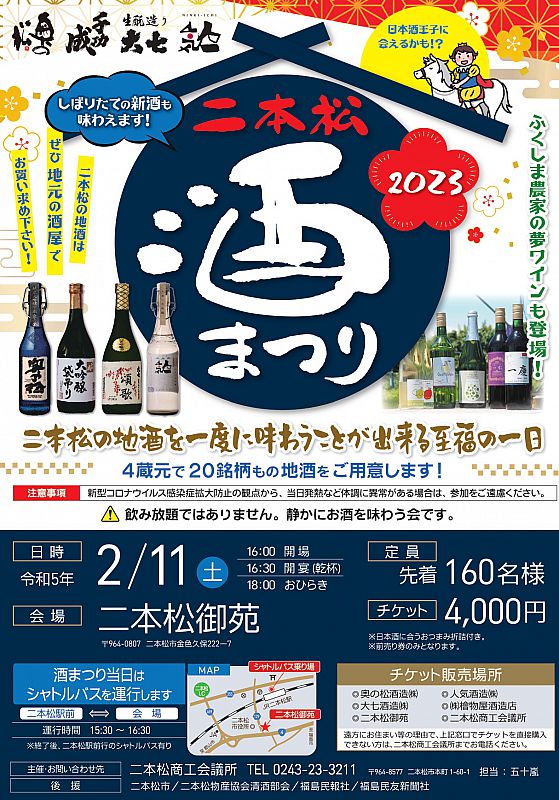 2月11日「二本松酒まつり2023」開催 二本松の地酒を一度に味わえる至福