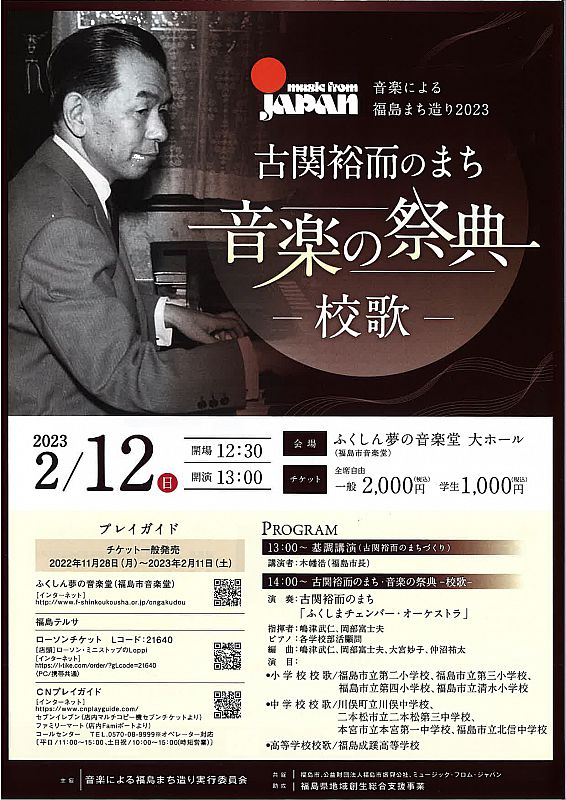 2月12日「古関裕而のまち音楽の祭典・校歌」（ふくしまニュースWeb
