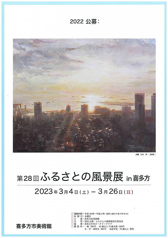 喜多方市美術館「第28回公募：ふるさとの風景展 in 喜多方」 3月4日から開催（ふくしまニュースWeb ） [2023.02.27(月)  07:30] - ふくしまニュースリリース