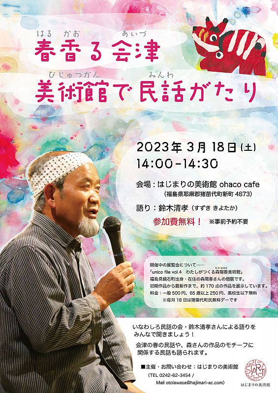 3月18日「春香る会津 美術館で民話がたり」開催 はじまりの美術館で