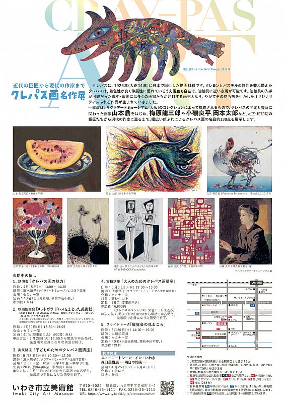 いわき市立美術館「クレパス画名作展 近代の巨匠から現代の作家まで