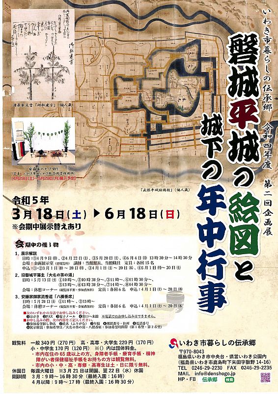 企画展「磐城平城の絵図と城下の年中行事」 いわき市暮らしの伝承郷で3