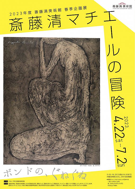 4月22日から斎藤清美術館で企画展「斎藤清 マチエールの冒険」開催（7