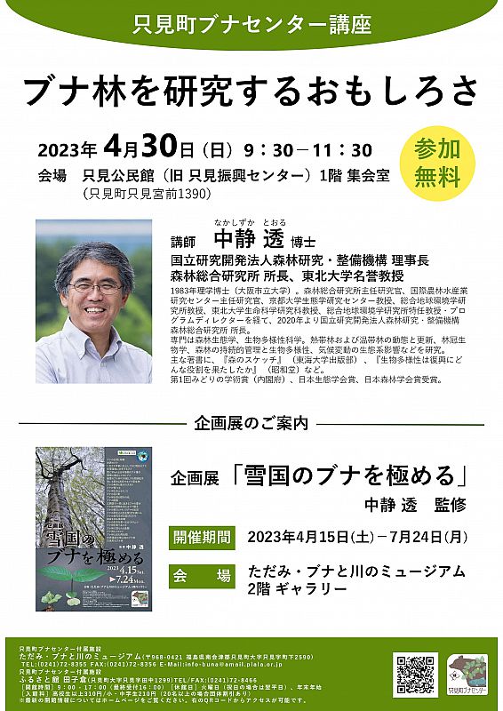 4月30日 講座「ブナ林を研究するおもしろさ」開催 只見町ブナセンター