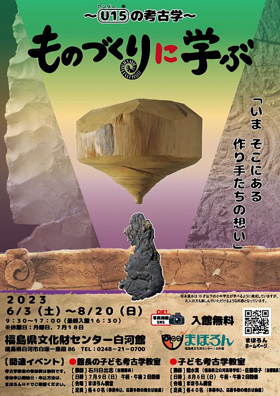 6/3-8/20 まほろん企画展「ものづくりに学ぶ－U15の考古学