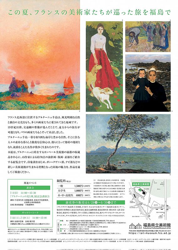 企画展「ブルターニュの光と風」 福島県立美術館で7/1開幕 只今前売券