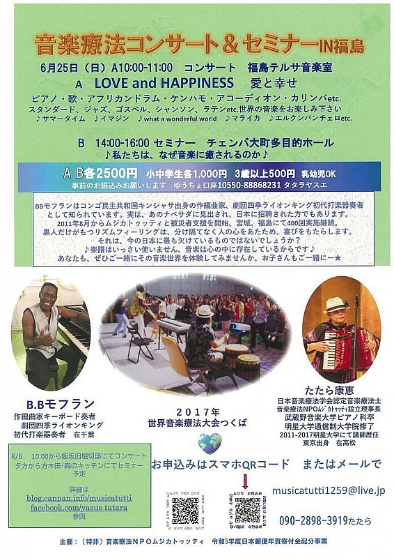 6/25「音楽療法コンサート&セミナーIN福島」 世界の音楽を楽しもう