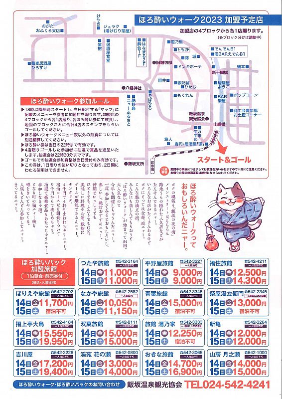 7/14-15 飯坂温泉で「第34回ほろ酔いウォーク」開催 お得な前売り券を