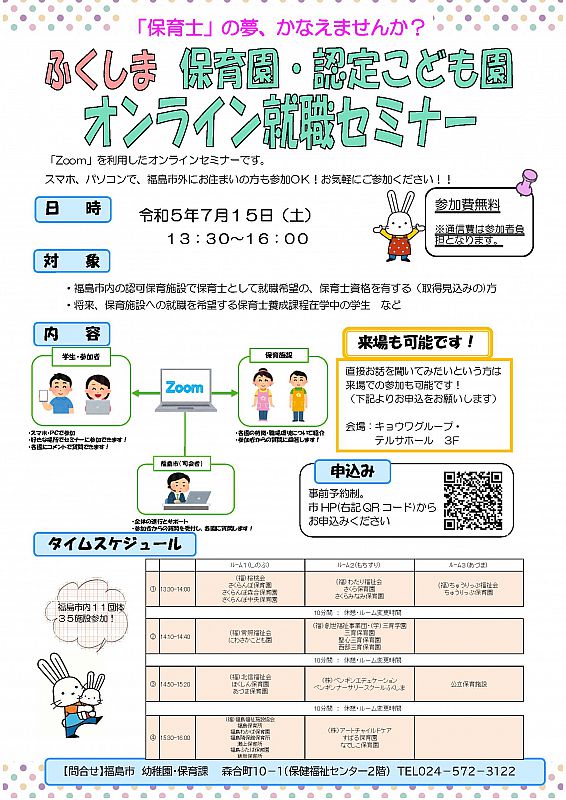 保育士」の夢、かなえませんか？ふくしま保育園・認定こども園