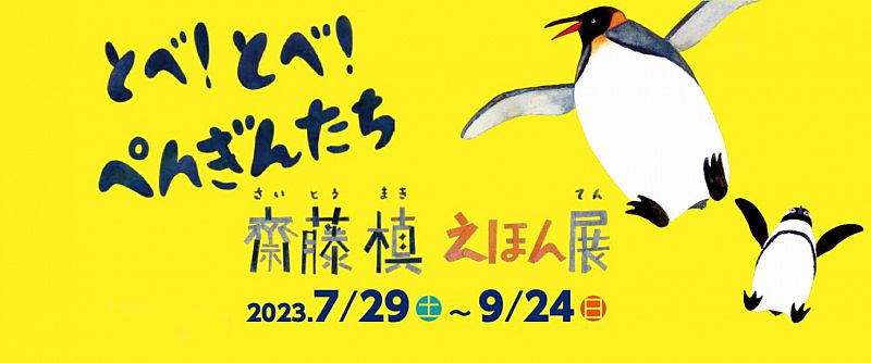 7/29から展覧会「とべ！とべ！ぺんぎんたち 齋藤槙えほん展」 喜多方市