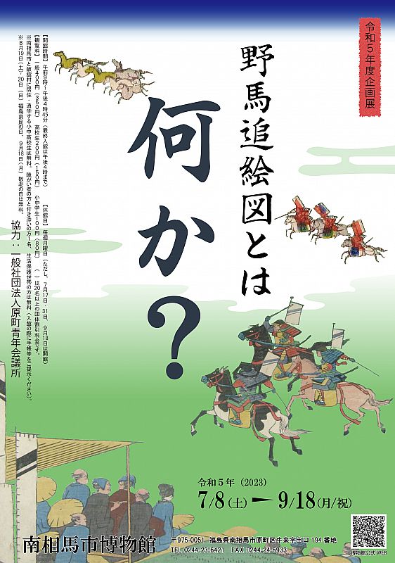 7/8-9/18 企画展「野馬追絵図とは何か？」 南相馬市博物館で開催