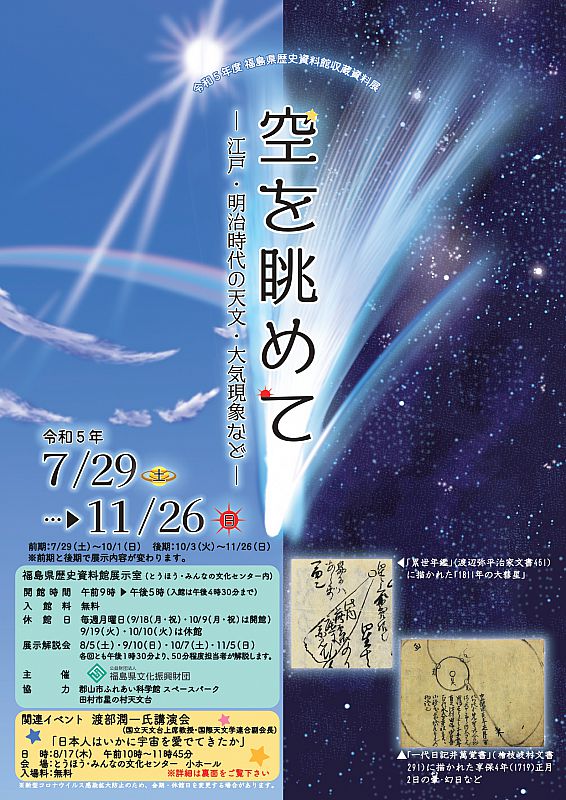 福島県歴史資料館 収蔵資料展「空を眺めて－江戸・明治時代の天文