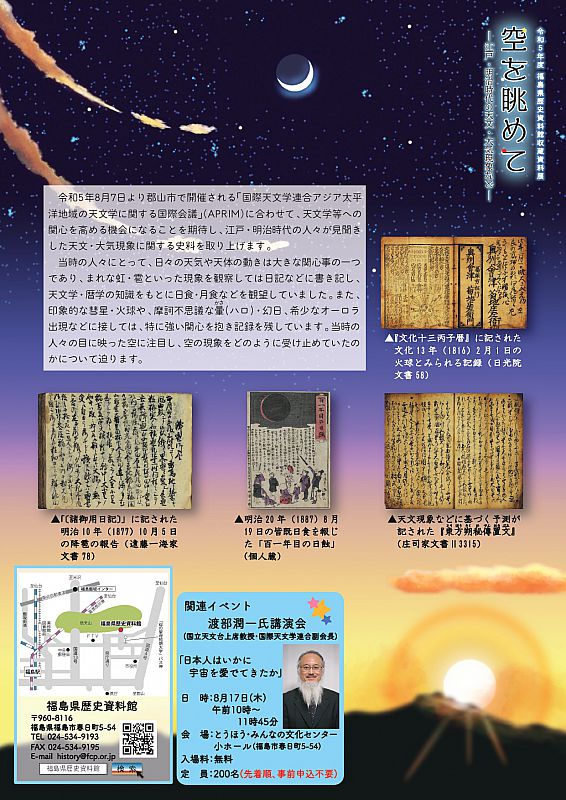 福島県歴史資料館 収蔵資料展「空を眺めて－江戸・明治時代の天文