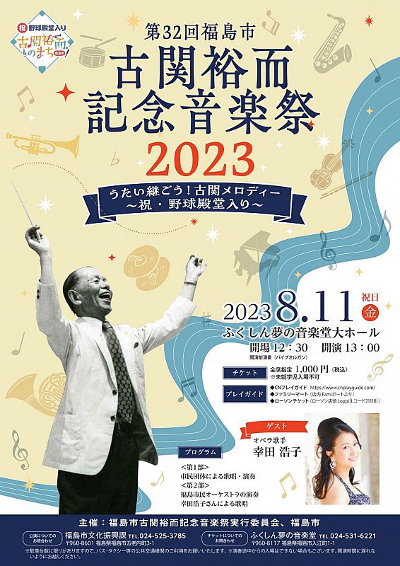 8/11 第32回福島市古関裕而記念音楽祭2023 ふくしん夢の音楽堂で開催