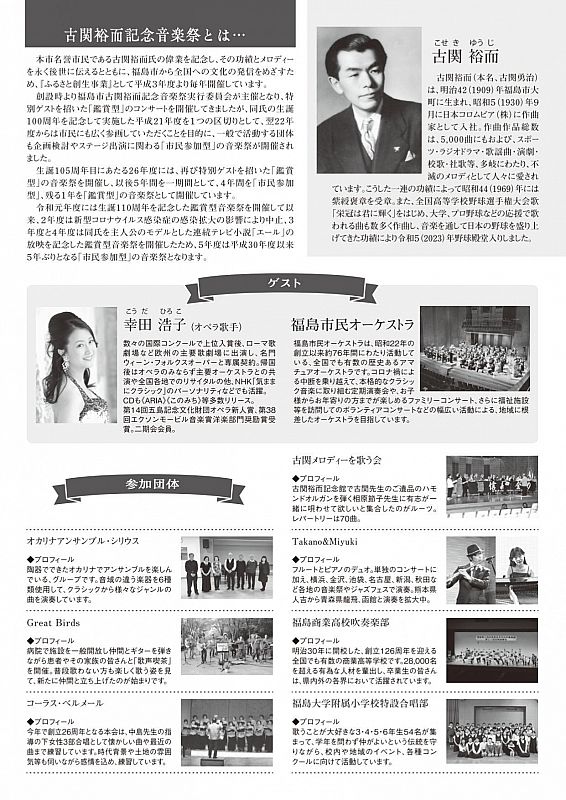 8/11 第32回福島市古関裕而記念音楽祭2023 ふくしん夢の音楽堂で
