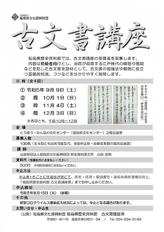 福島県歴史資料館が「令和5年度 古文書講座」を全4回（9月～12月）で開催（ふくしまニュースWeb ） [2023.07.24(月) 12:00] -  ふくしまニュースリリース