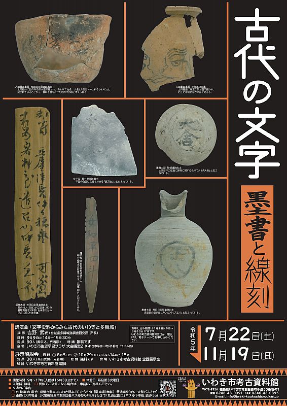 いわき市考古資料館 企画展 いわきの古代を探る「古代の文字－墨書と線