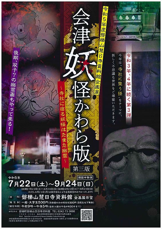 磐梯山慧日寺資料館で企画展「会津妖怪かわら版 第３版」開催 9月24日