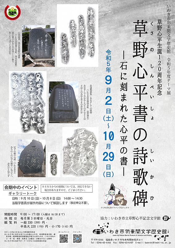 いわき市勿来関文学歴史館 テーマ展「草野心平書の詩歌碑～石に刻まれ