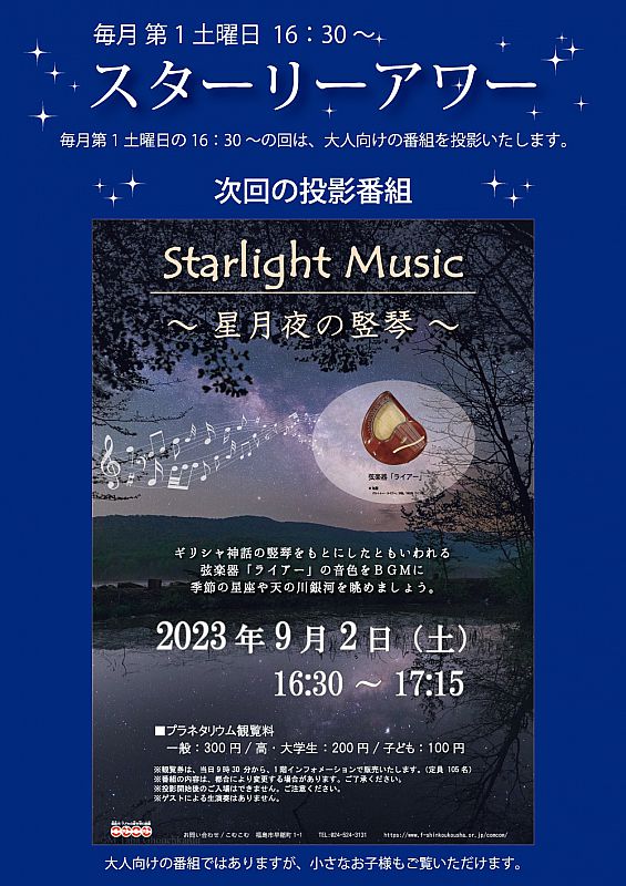 9/2 こむこむでスターリーアワー「Starlight Music ～星月夜の竪琴