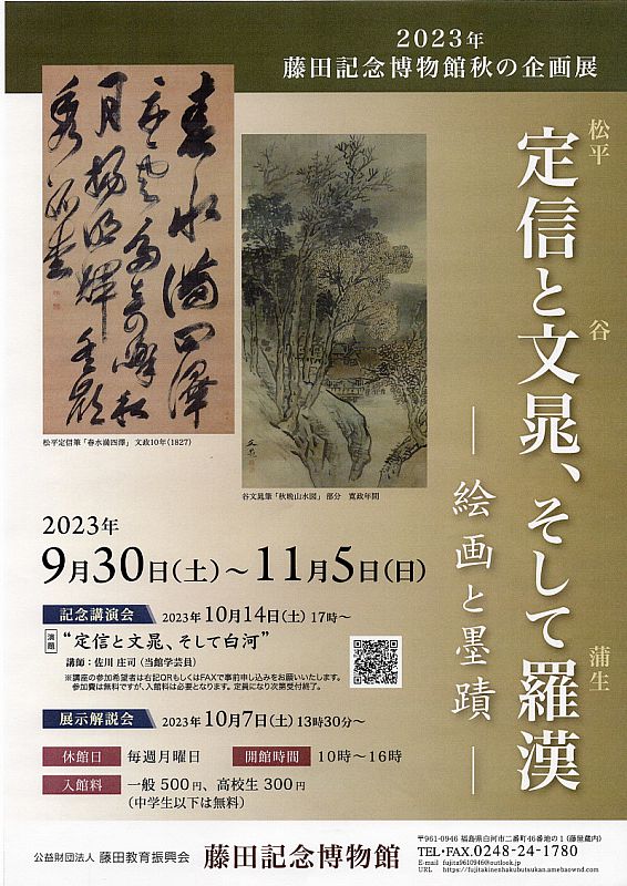 藤田記念博物館 秋の企画展「定信と文晁、そして羅漢―絵画と墨蹟―」 9