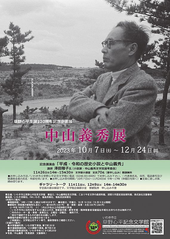 いわき市立草野心平記念文学館 草野心平生誕120周年記念企画展「中山