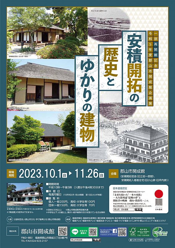 復旧工事が完了した安積開拓ゆかりの建物で企画展を開催します